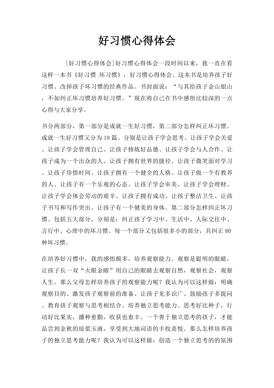 好习惯心得体会.docx_第1页