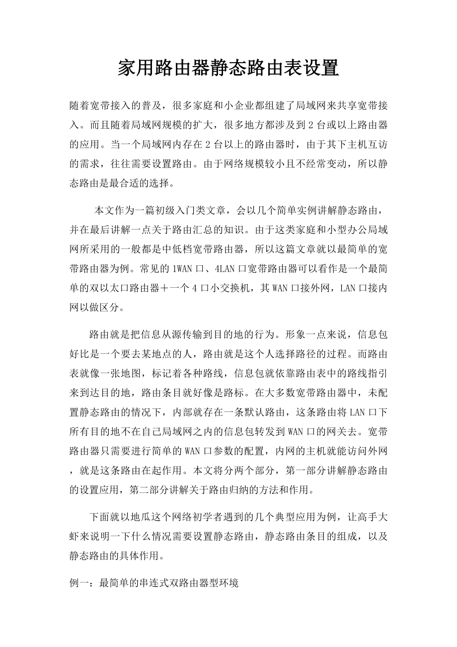 家用路由器静态路由表设置.docx_第1页