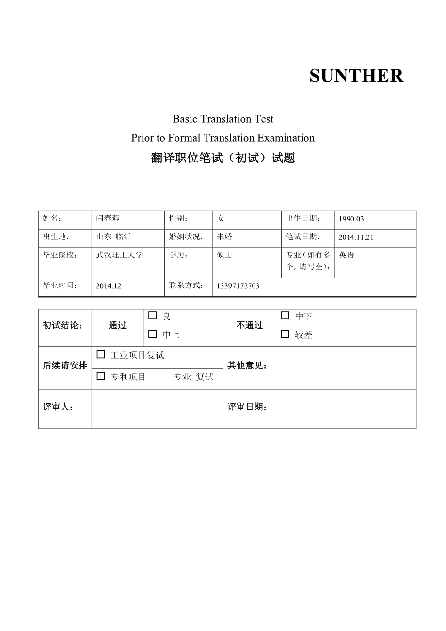 SUNTHER翻译初试试题(130411).doc_第1页