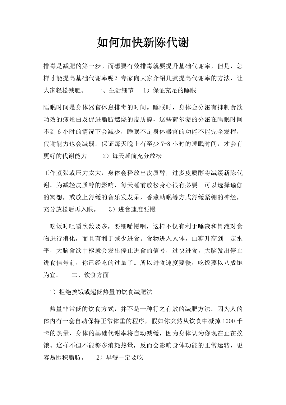 如何加快新陈代谢.docx_第1页