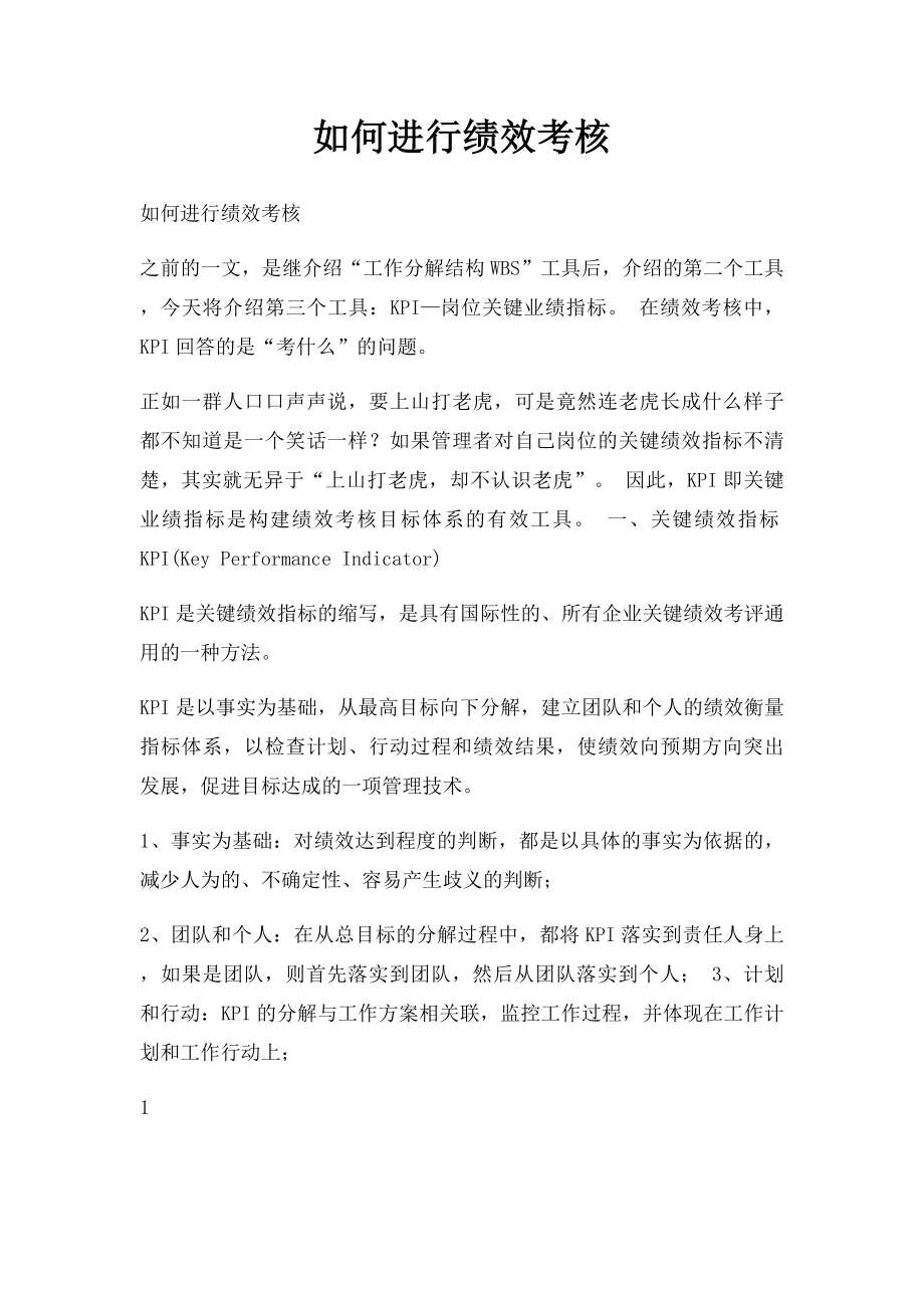 如何进行绩效考核.docx_第1页