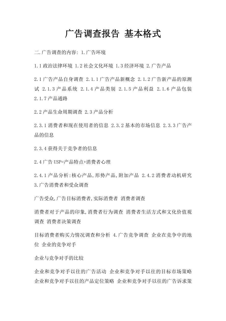 广告调查报告 基本格式.docx_第1页