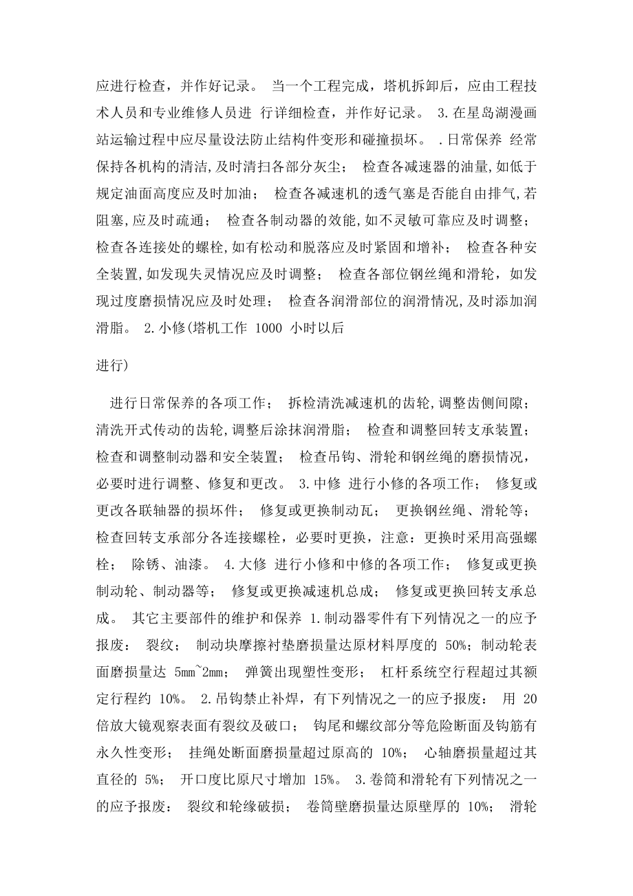 建筑起重机械维护保养管理制度(1).docx_第2页