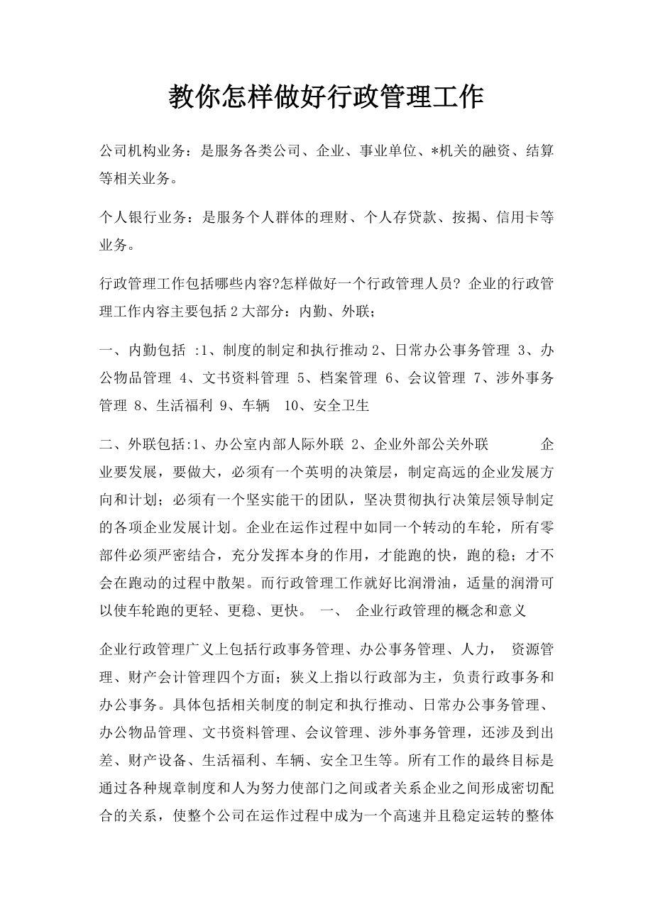 教你怎样做好行政管理工作.docx_第1页