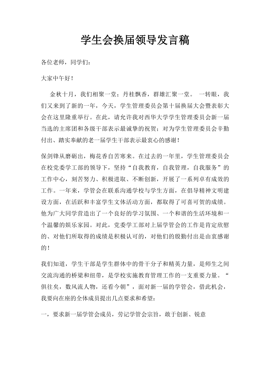 学生会换届领导发言稿.docx_第1页