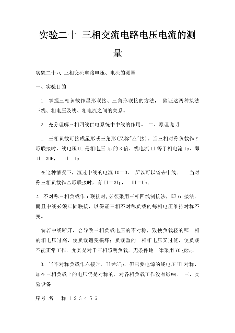 实验二十 三相交流电路电压电流的测量.docx_第1页