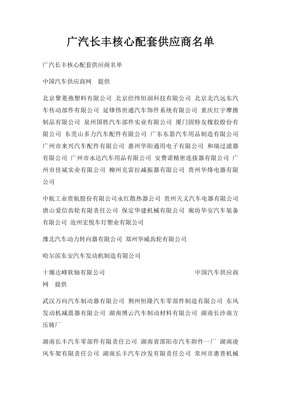 广汽长丰核心配套供应商名单.docx_第1页