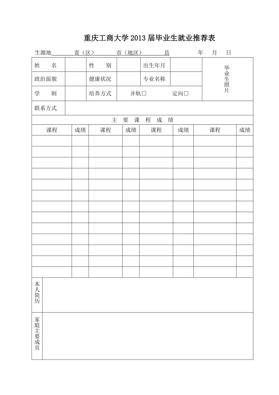 重庆工商大学就业推荐表.doc_第1页