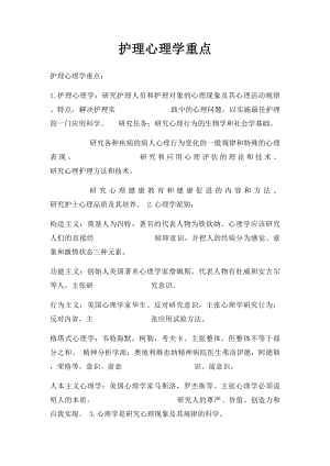 护理心理学重点.docx