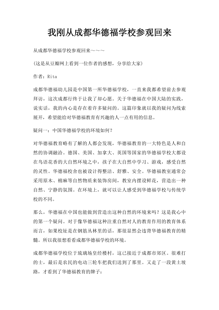 我刚从成都华德福学校参观回来.docx_第1页