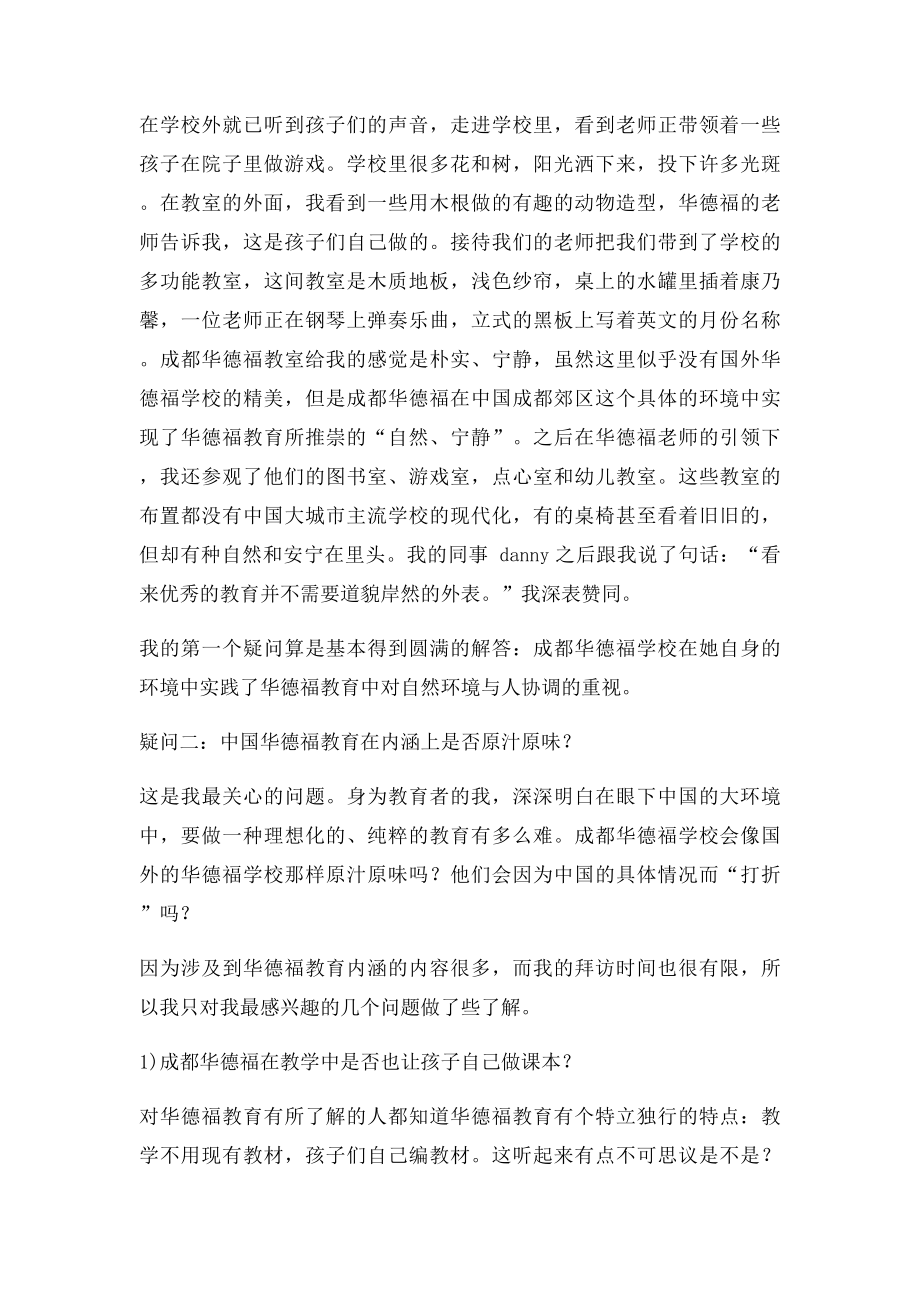 我刚从成都华德福学校参观回来.docx_第2页