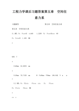 工程力学课后习题答案第五章空间任意力系.docx