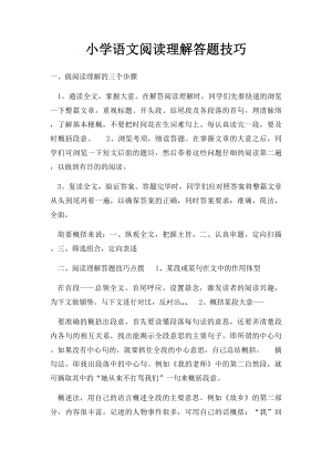 小学语文阅读理解答题技巧.docx