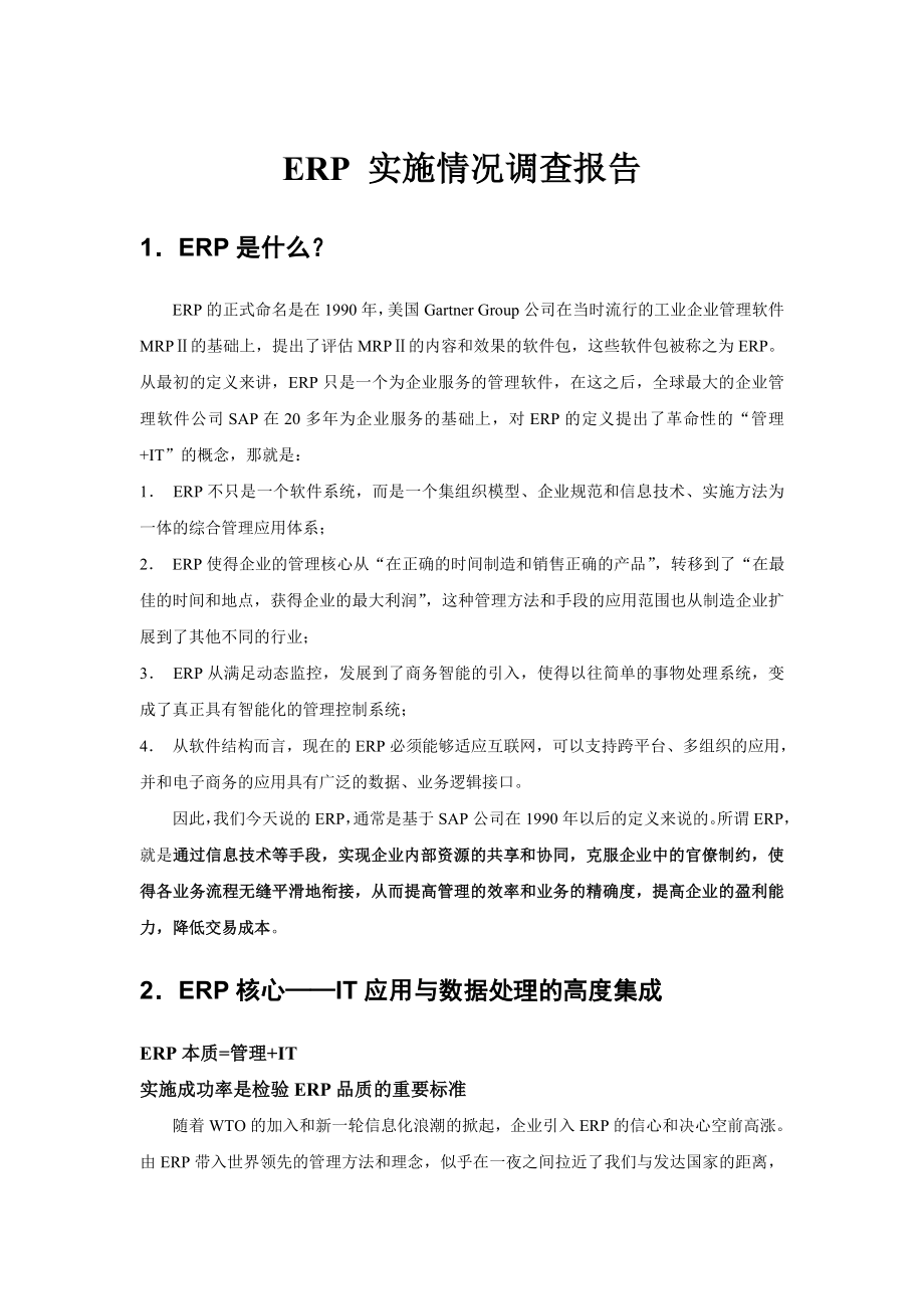 ERP实施情况调查报告.doc_第1页