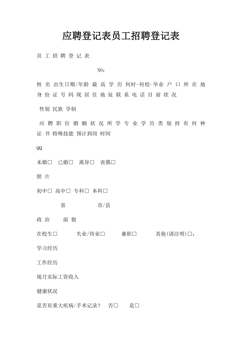 应聘登记表员工招聘登记表.docx_第1页