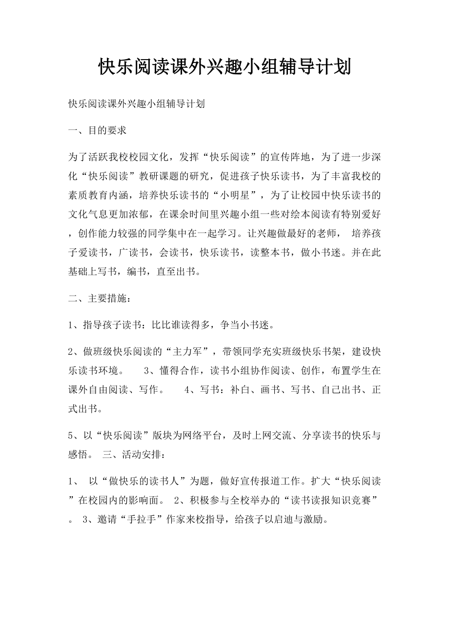 快乐阅读课外兴趣小组辅导计划.docx_第1页