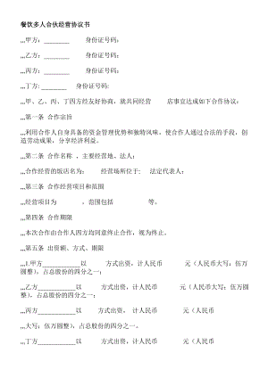 餐饮多人合伙经营协议书[资料].doc