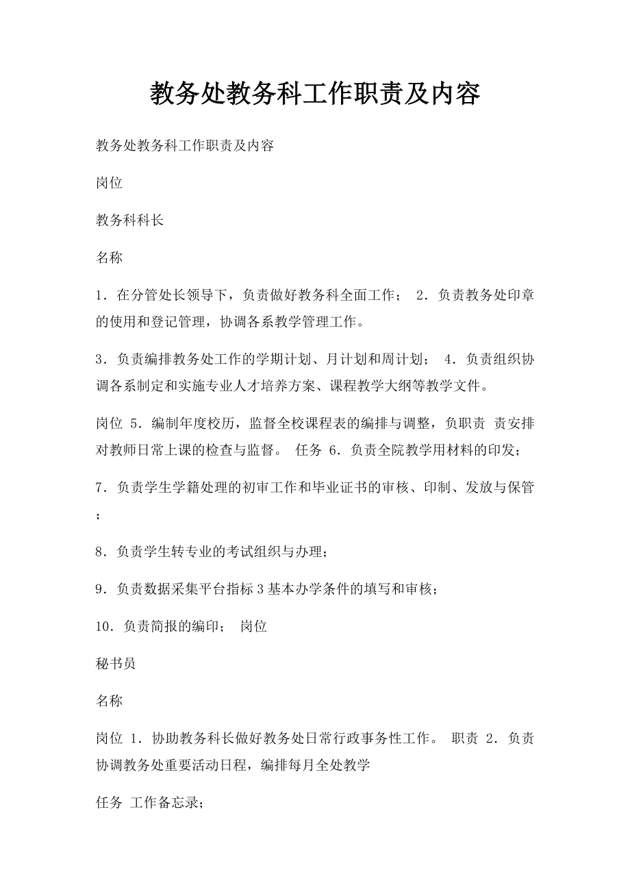 教务处教务科工作职责及内容.docx_第1页