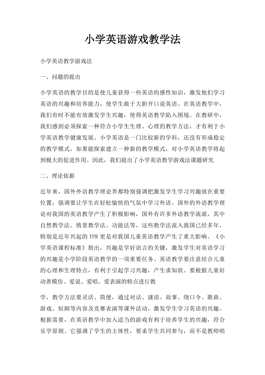 小学英语游戏教学法.docx_第1页