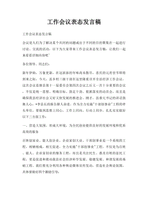 工作会议表态发言稿.docx