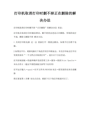 打印机取消打印时删不掉正在删除的解决办法.docx