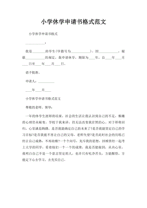 小学休学申请书格式范文.docx