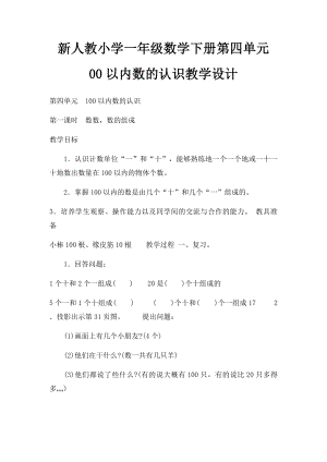 新人教小学一年级数学下册第四单元 00以内数的认识教学设计.docx