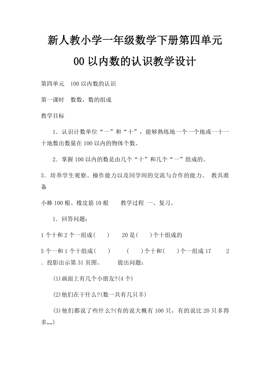 新人教小学一年级数学下册第四单元 00以内数的认识教学设计.docx_第1页