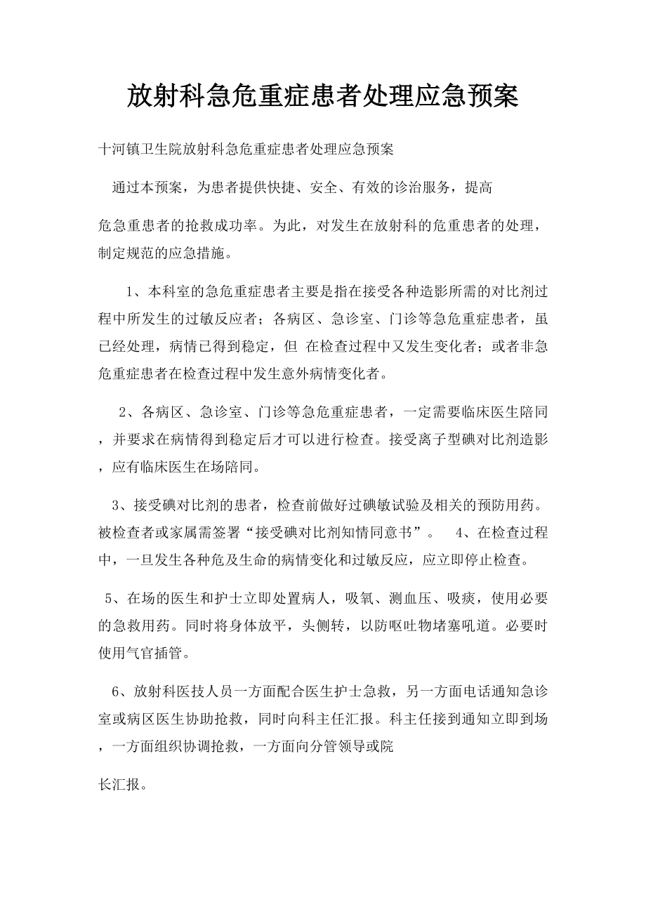 放射科急危重症患者处理应急预案.docx_第1页