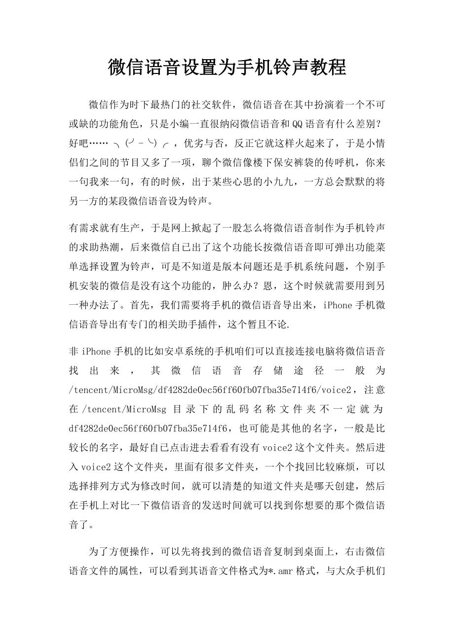 微信语音设置为手机铃声教程.docx_第1页