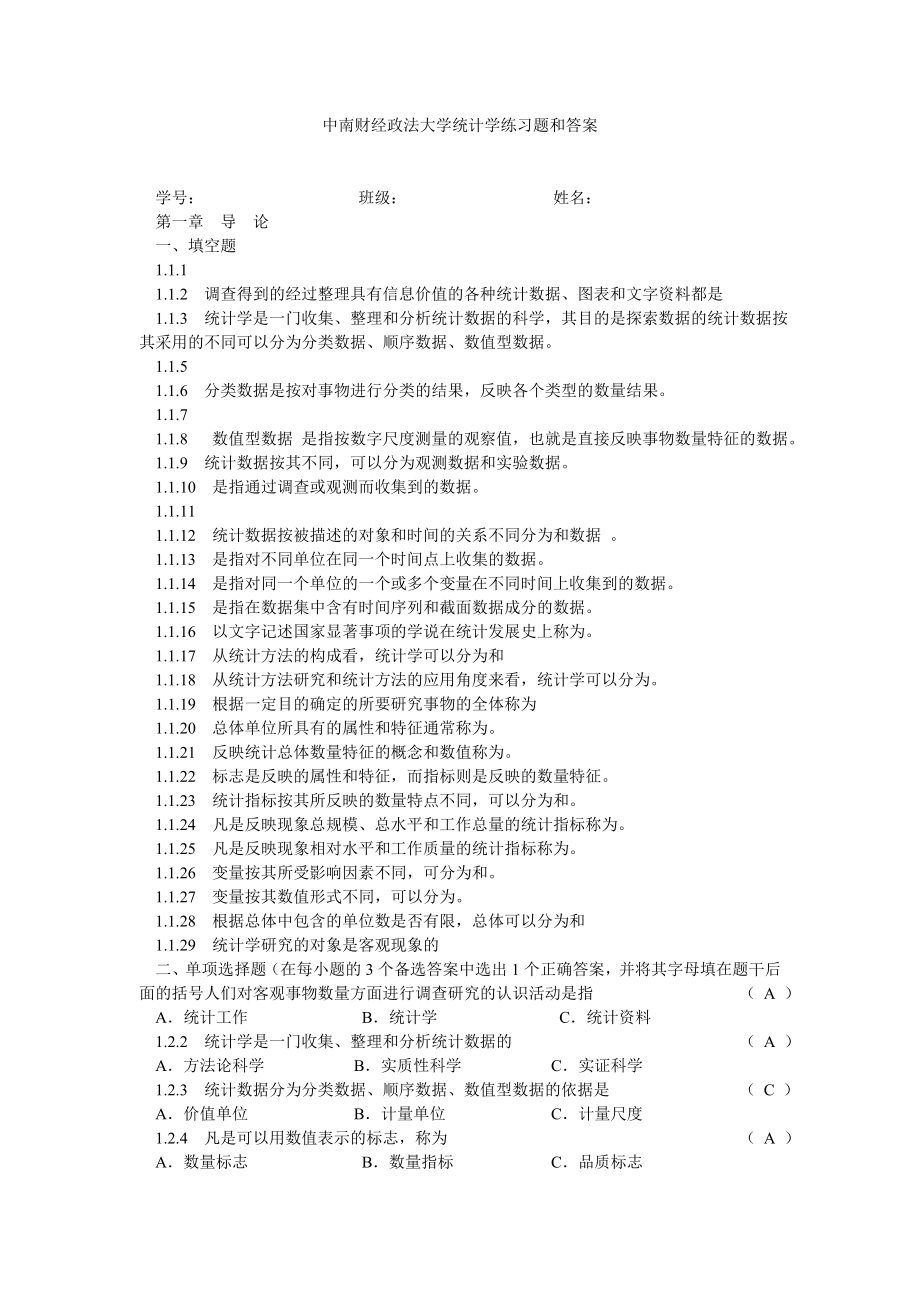 中南财经政法大学统计学练习题和答案.doc_第1页