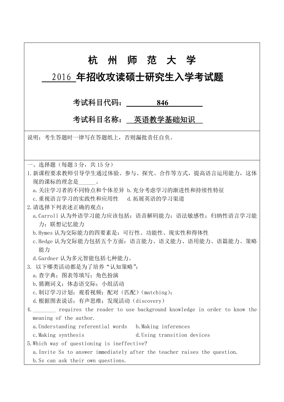 杭州师范大学考研真题846英语教学基础知识.doc_第1页