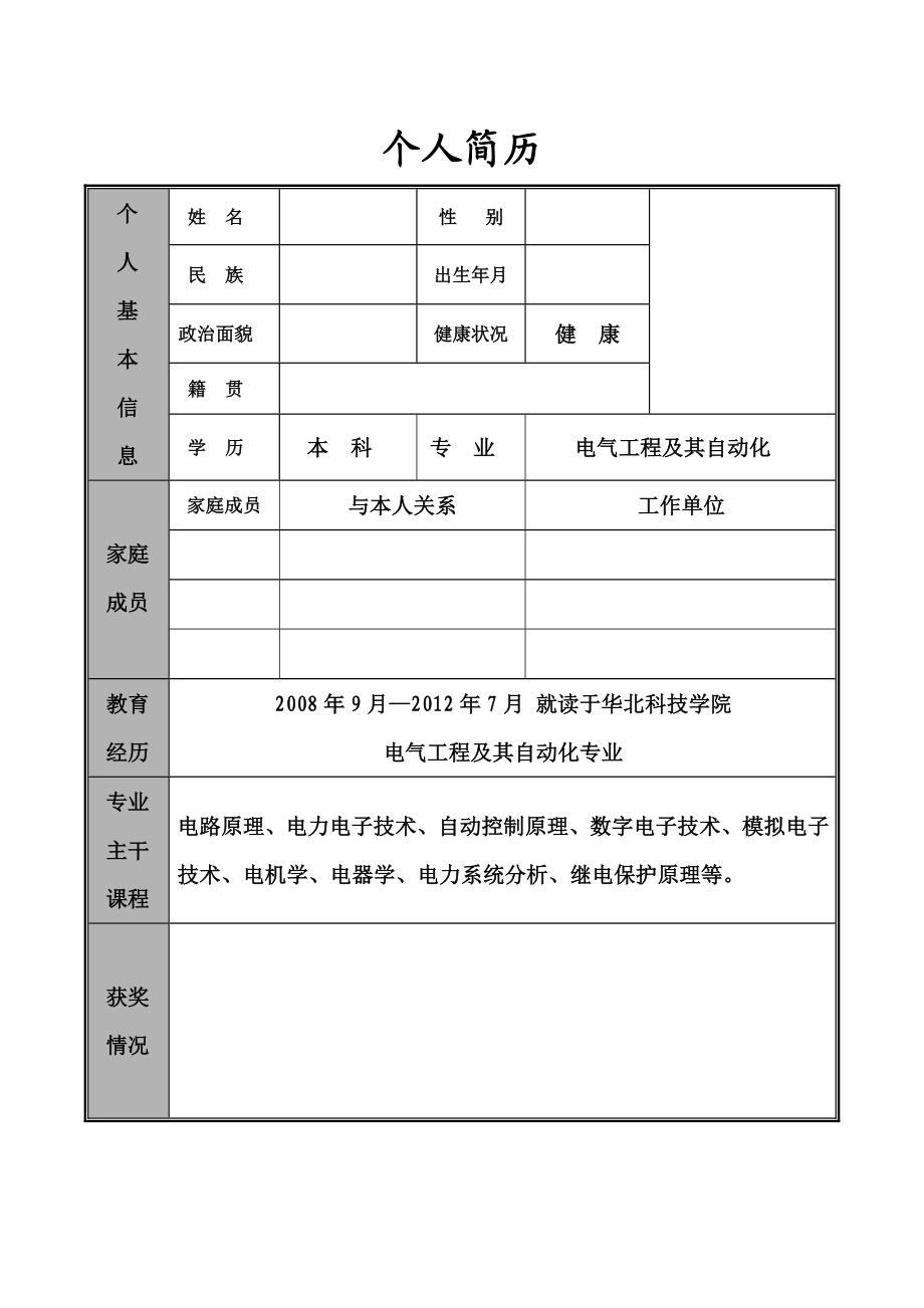 华北科技学院 就业简历.doc_第2页