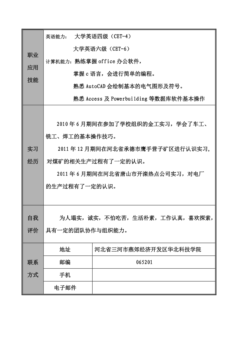 华北科技学院 就业简历.doc_第3页