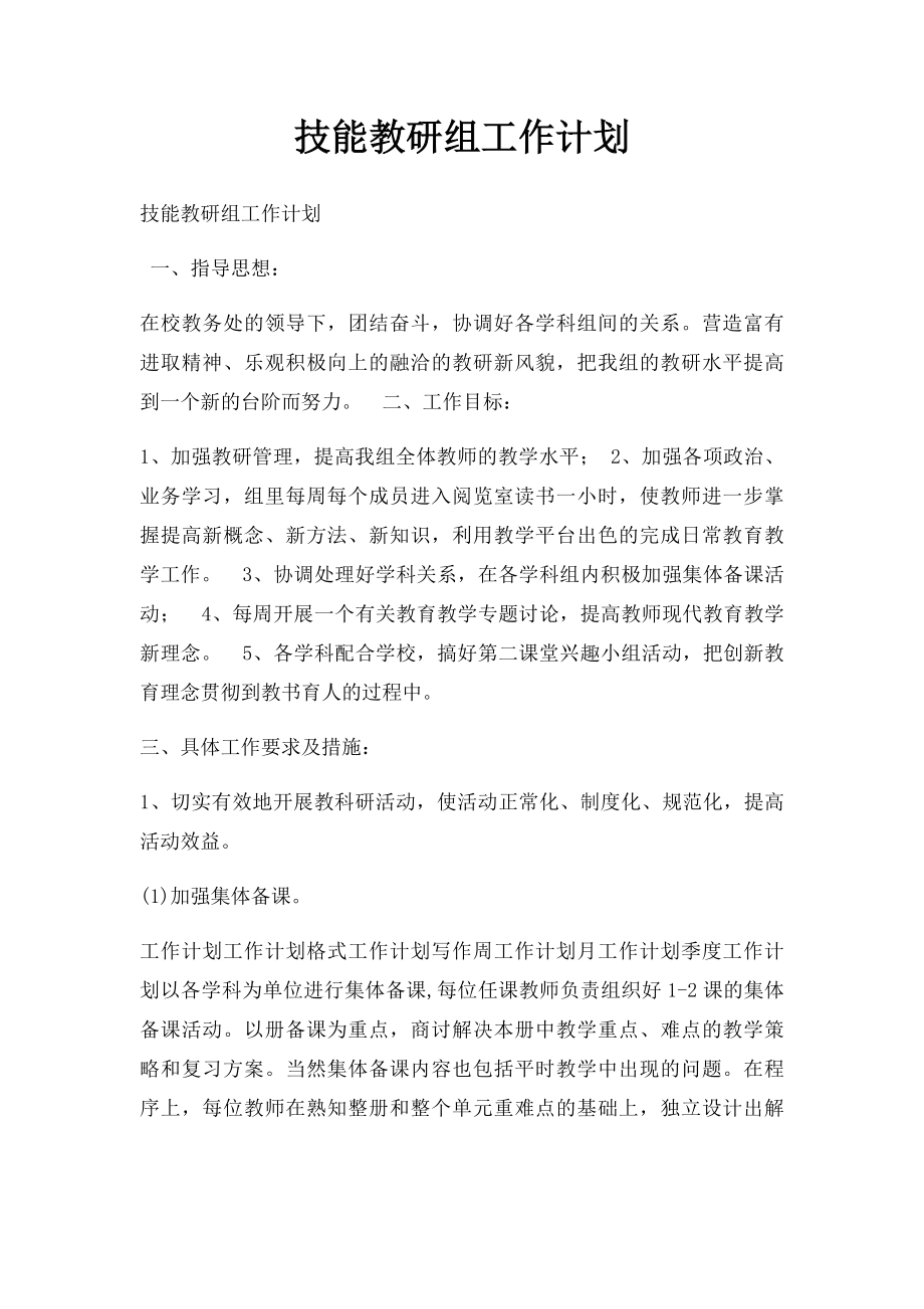 技能教研组工作计划.docx_第1页