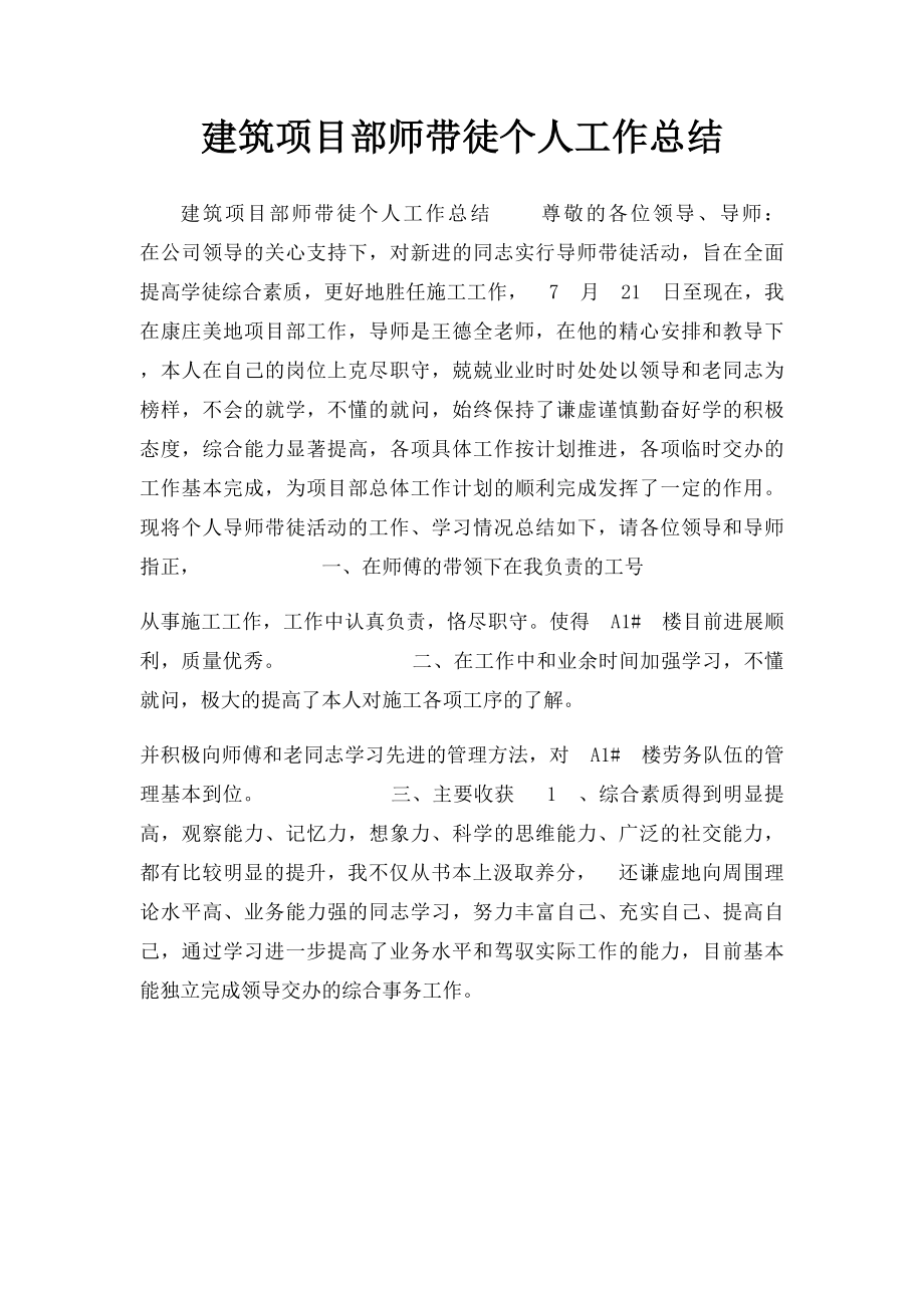 建筑项目部师带徒个人工作总结.docx_第1页