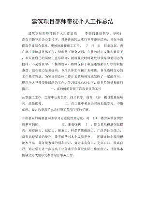 建筑项目部师带徒个人工作总结.docx