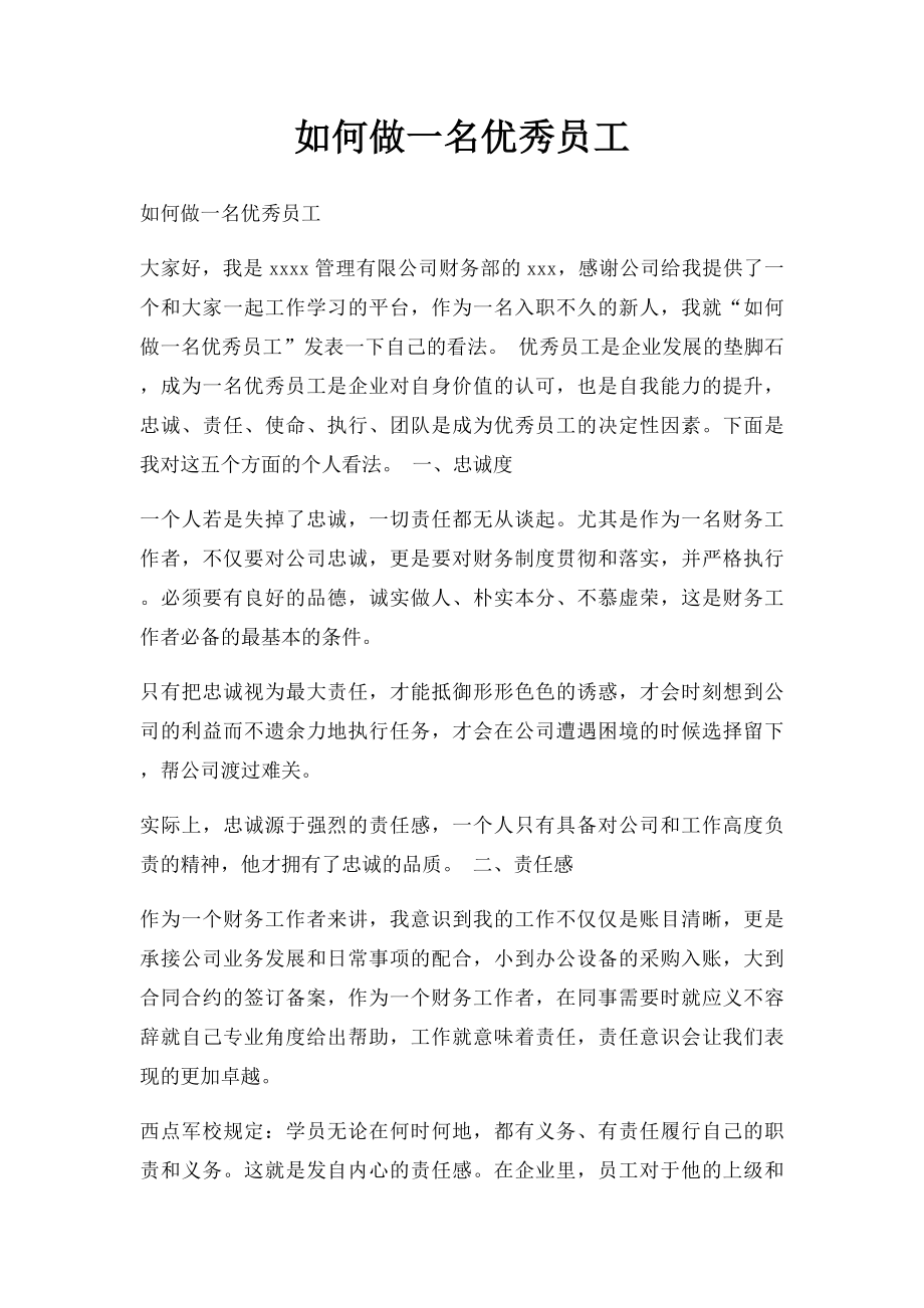 如何做一名优秀员工.docx_第1页