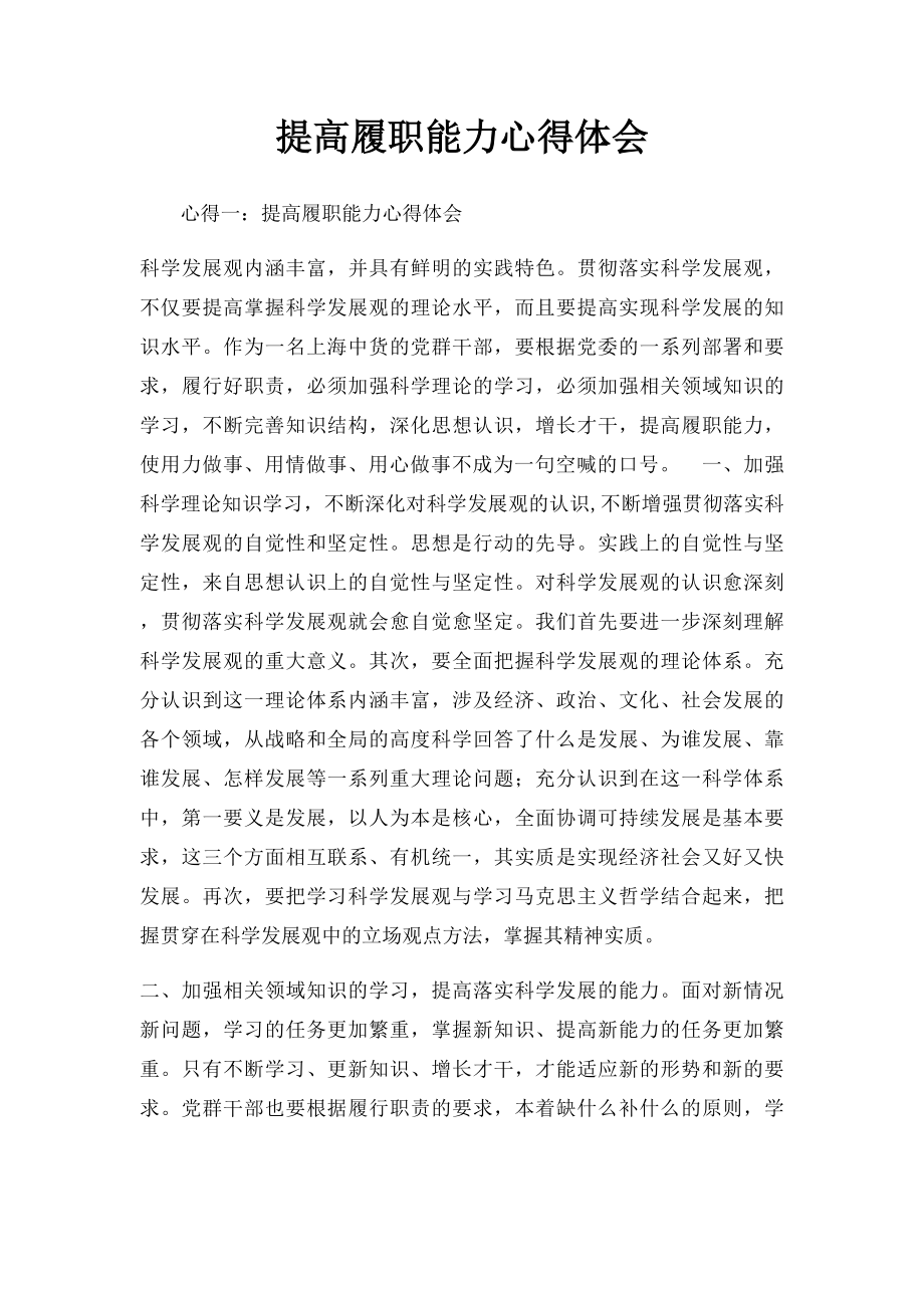 提高履职能力心得体会.docx_第1页