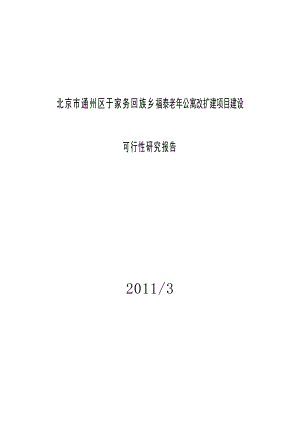 北京市通州区于家务回族乡福泰老公寓改扩建项目建设可行性研究报告.doc