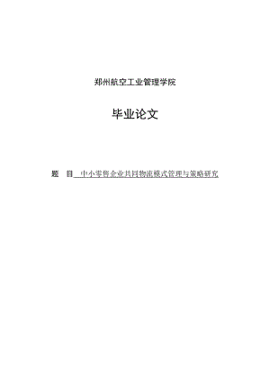 中小零售企业共同物流模式管理与策略研究毕业论文.doc