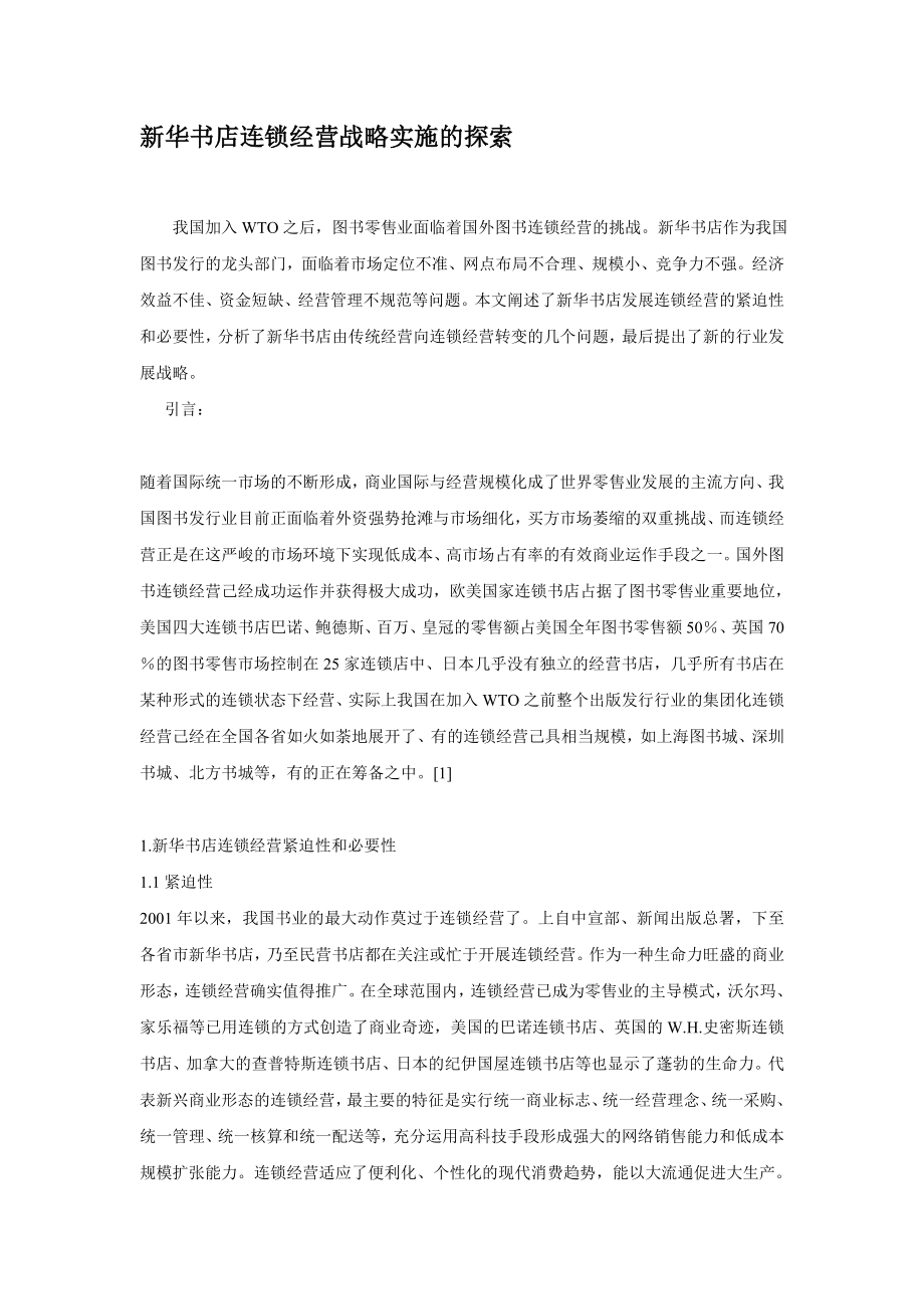 新华书店连锁经营战略实施的探索doc.doc_第1页