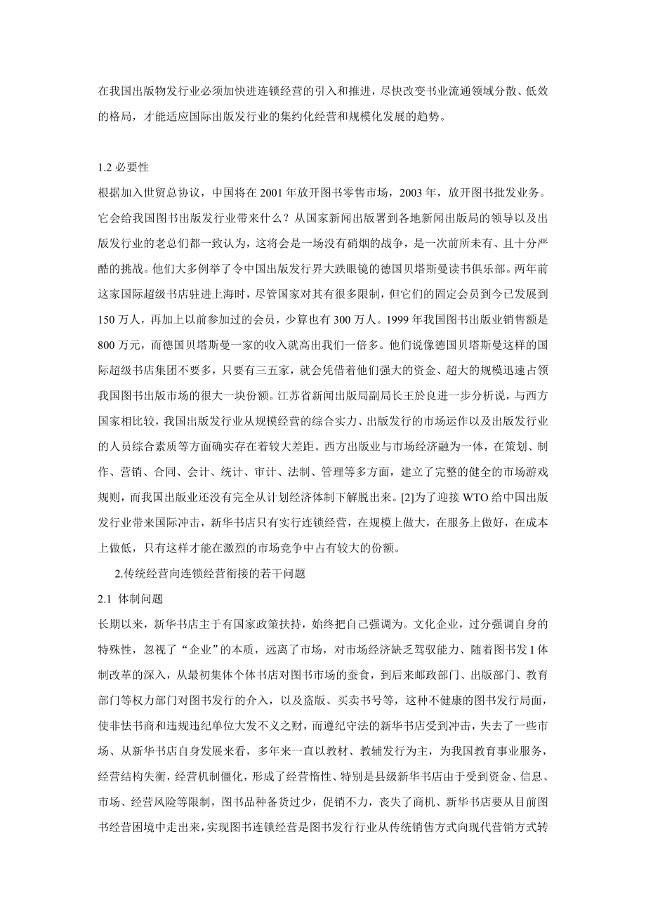 新华书店连锁经营战略实施的探索doc.doc_第2页