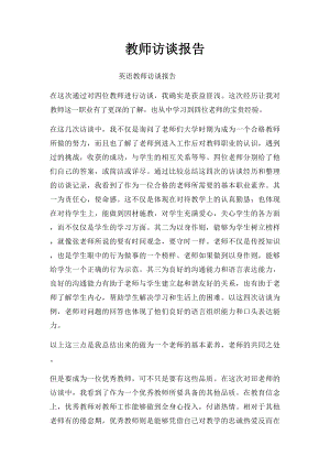 教师访谈报告.docx