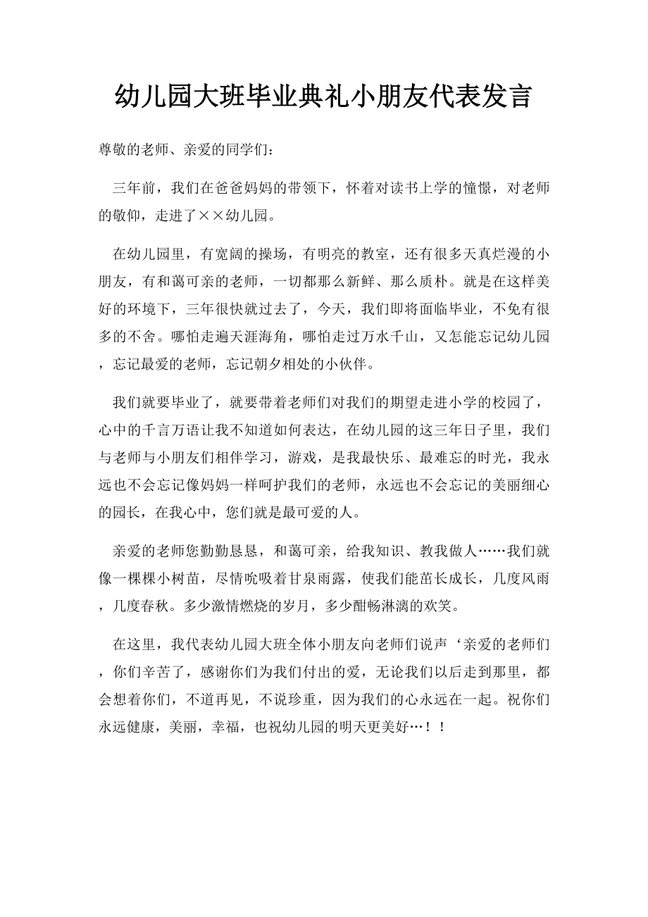 幼儿园大班毕业典礼小朋友代表发言.docx_第1页