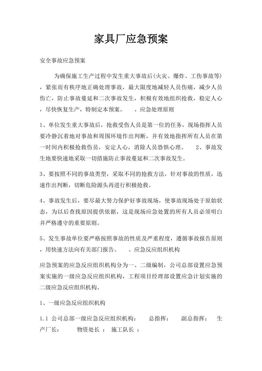 家具厂应急预案.docx_第1页