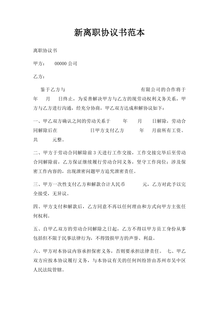 新离职协议书范本(1).docx_第1页