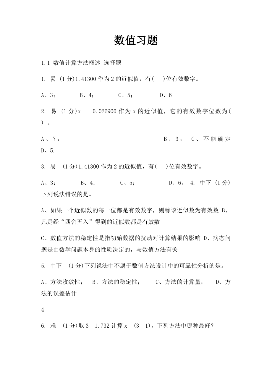 数值习题.docx_第1页