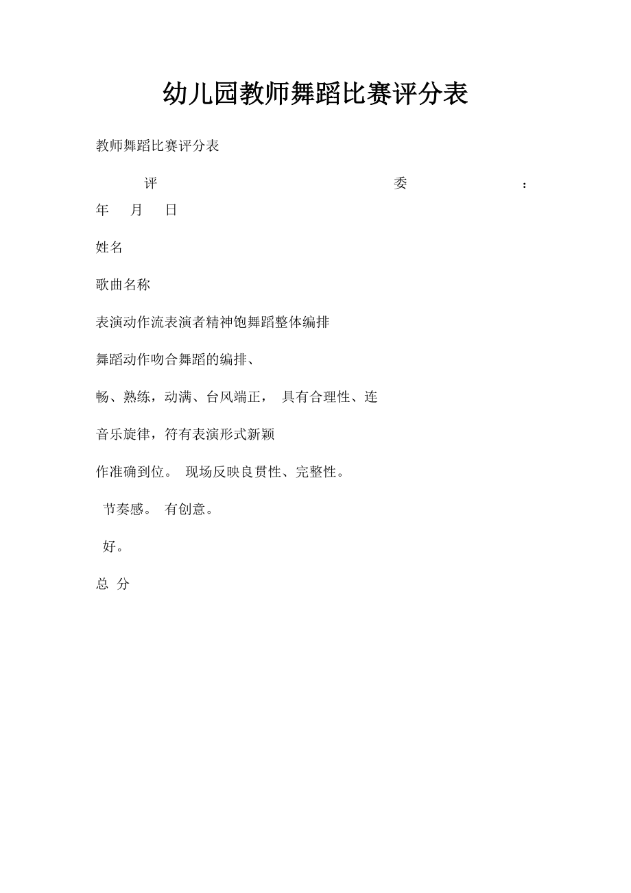 幼儿园教师舞蹈比赛评分表.docx_第1页