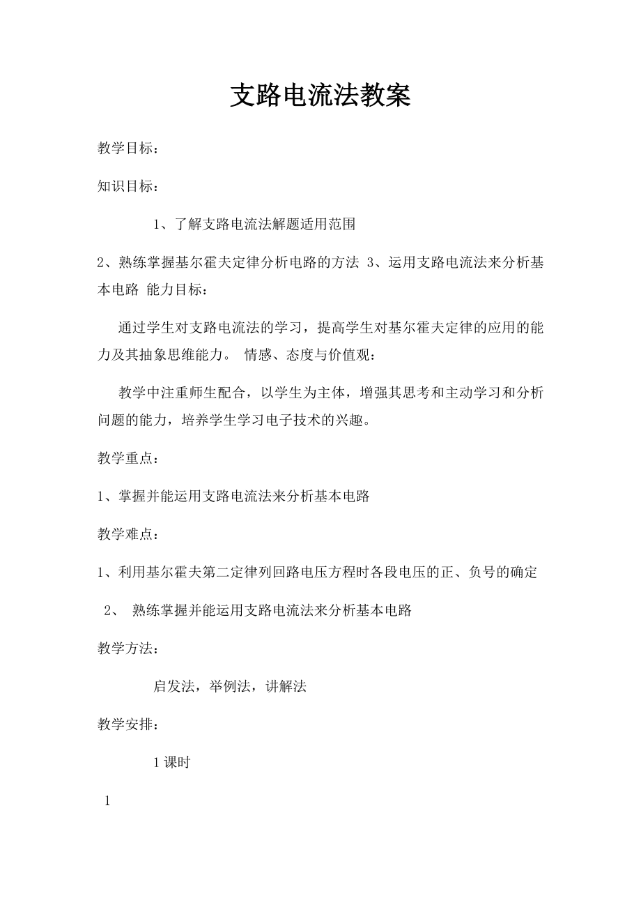 支路电流法教案.docx_第1页